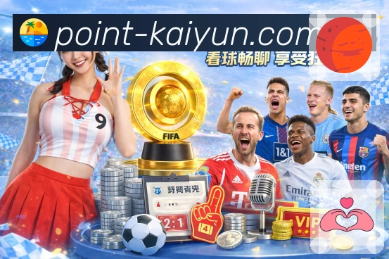 开云体育体育直播助手 开云体育体育直播助手App下载